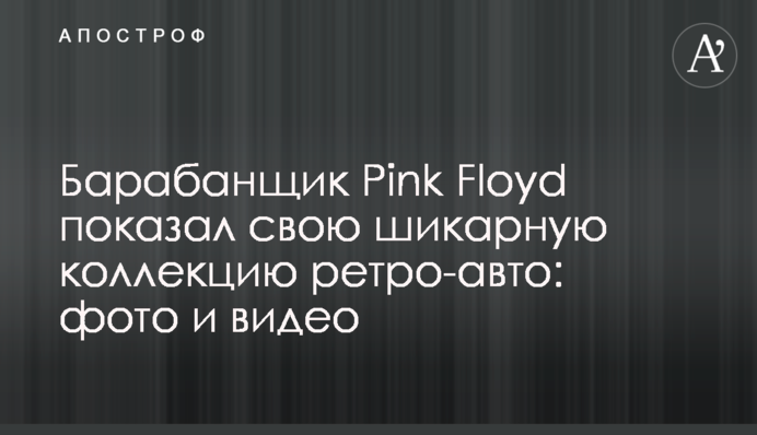 Барабанщик Pink Floyd показав свою шикарну колекцію ретро-авто: фото і відео