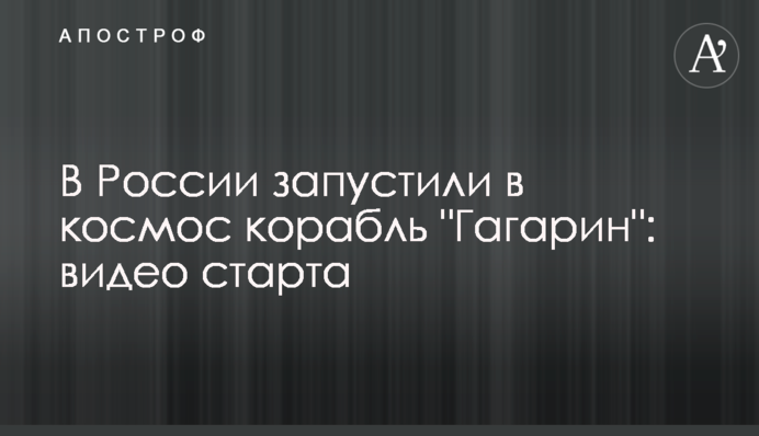 ​В России запустили в космос корабль 