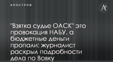 "Взятка судье ОАСК" это провокация НАБУ, а бюджетные деньги пропали: журналист раскрыл подробности дела по Вовку