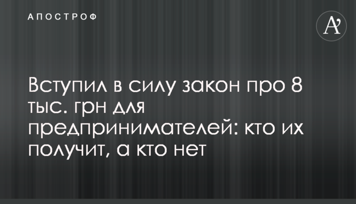 Вступив в силу закон про 8 тис. грн для підприємців: хто їх отримає, а хто ні