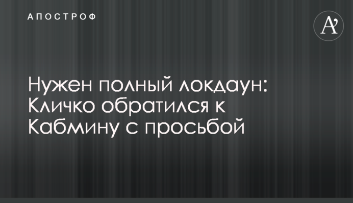 Нужен полный локдаун: Кличко обратился к Кабмину с просьбой