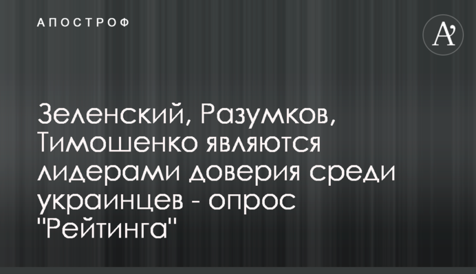 Зеленський, Разумков, Тимошенко є лідерами довіри серед українців - опитування 
