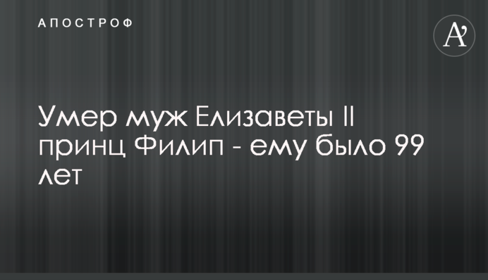 Помер чоловік Єлизавети II принц Філіп - йму було 99 років