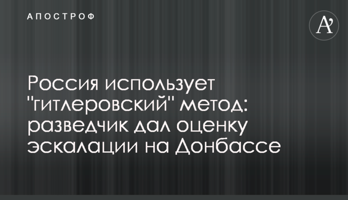 ​Россия использует "гитлеровский" метод: разведчик дал оценку эскалации на Донбассе