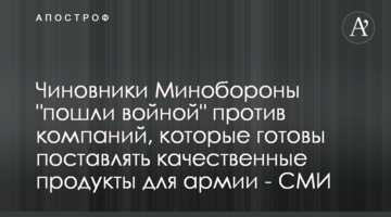 Чиновники Минобороны "пошли войной" против компаний, которые готовы поставлять качественные продукты для армии - СМИ