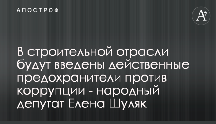 В строительной отрасли будут введены действенные предохранители против коррупции - народный депутат Елена Шуляк
