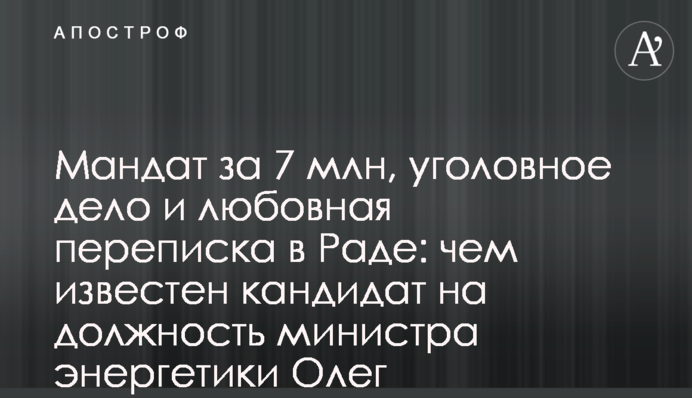 Мандат за 7 млн, уголовное дело и любовная переписка в Раде: чем известен кандидат на должность министра энергетики Олег Семинский