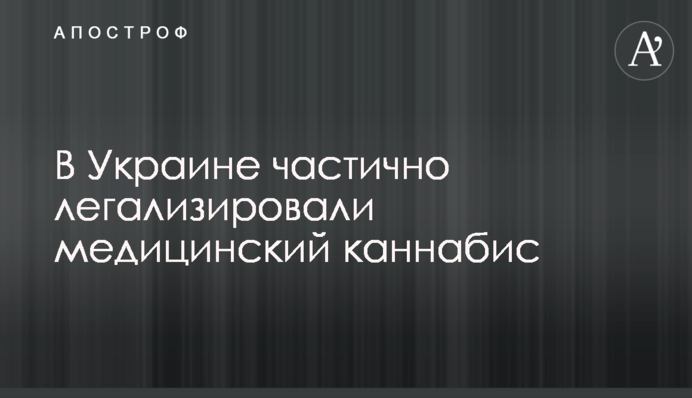 В Україні частково легалізували медичний канабіс