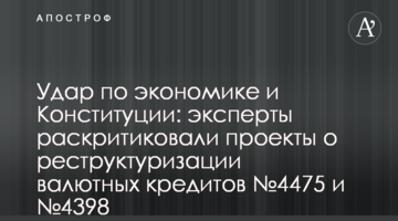 Удар по економіці та Конституції: експерти розкритикували проекти про реструктуризацію валютних кредитів №4475 і №4398
