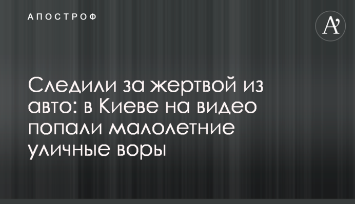 Следили за жертвой из авто: в Киеве на видео попали малолетние уличные воры