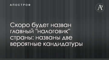 Скоро буде названий головний "податківець" країни: названі дві ймовірні кандидатури