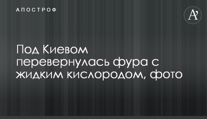 На автотрасі під Києвом перекинулася фура: з цистерни випливає цінний продукт, фото