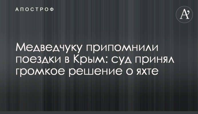 Медведчуку припомнили поездки в Крым: суд принял громкое решение о яхте