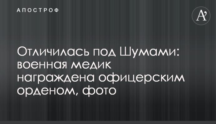 Відзначилася під Шумами: військова медик нагороджена офіцерським орденом, фото