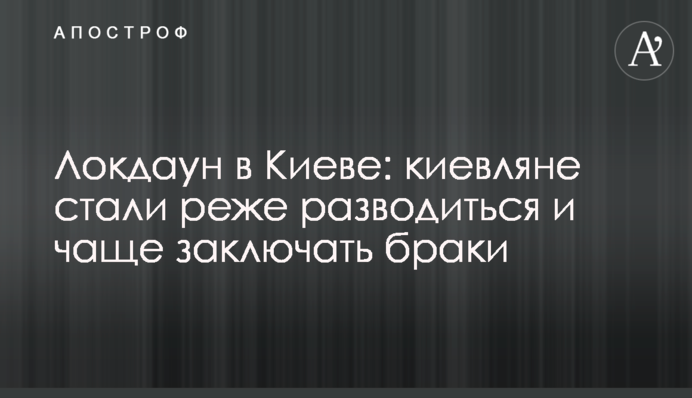Локдаун позитивно повлиял на киевлян: интересные данные по бракам и разводам