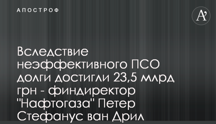 Вследствие неэффективного ПСО долги достигли 23,5 млрд грн - финдиректор 