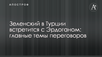 Зеленський в Туреччині зустрінеться з Ердоганом: головні теми переговорів