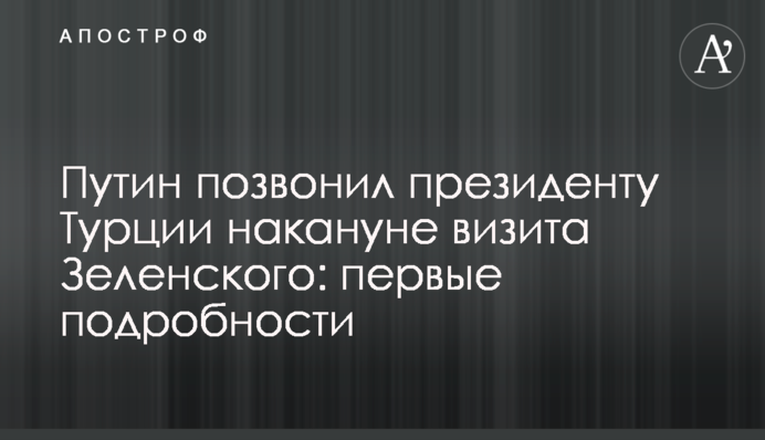 Путин позвонил президенту Турции накануне визита Зеленского: первые подробности