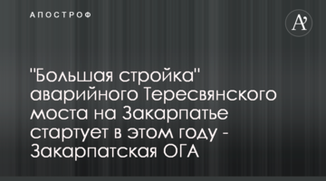 "Велике будівництво" аварійного Тересвянського мосту на Закарпатті стартує цього року - Закарпатська ОДА