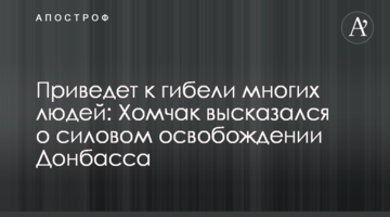 Приведе до загибелі багатьох людей: Хомчак висловився про силове звільнення Донбасу