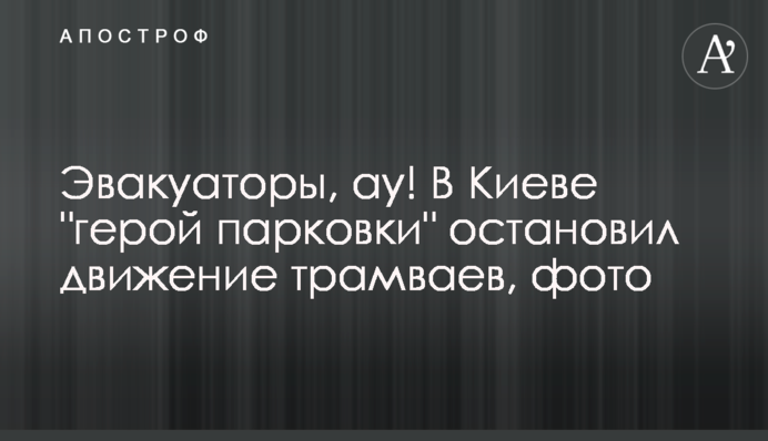 Эвакуаторы, ау! В Киеве 
