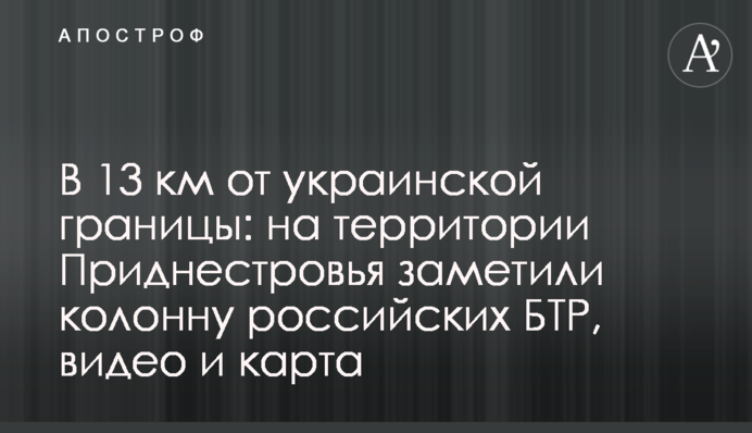 В 13 км от украинской границы: на территории Приднестровья заметили колонну российских БТР, видео и карта