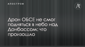 Дрон ОБСЄ не зміг піднятися в небо над Донбасом: що сталося