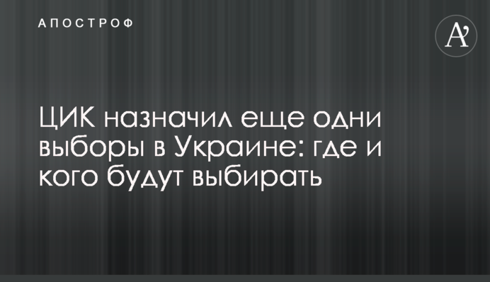 ЦИК назначил еще одни выборы в Украине: где и кого будут выбирать