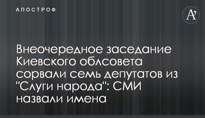 Внеочередное заседание Киевского облсовета сорвали семь депутатов из 