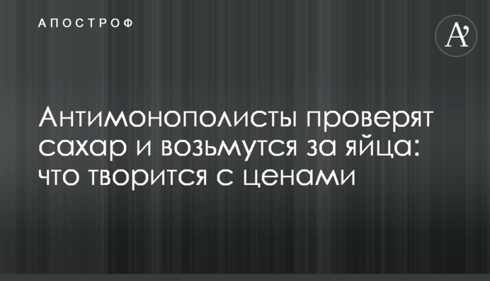 Антимонополисты проверят сахар и возьмутся за яйца: что творится с ценами