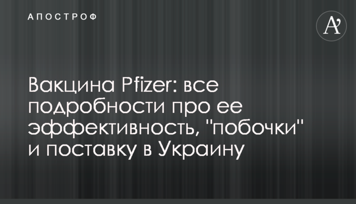 Вакцина Pfizer: все подробности про ее эффективность, 