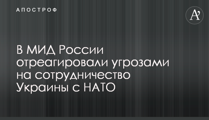 У МЗС Росії відреагували погрозами на співпрацю України з НАТО