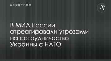 У МЗС Росії відреагували погрозами на співпрацю України з НАТО