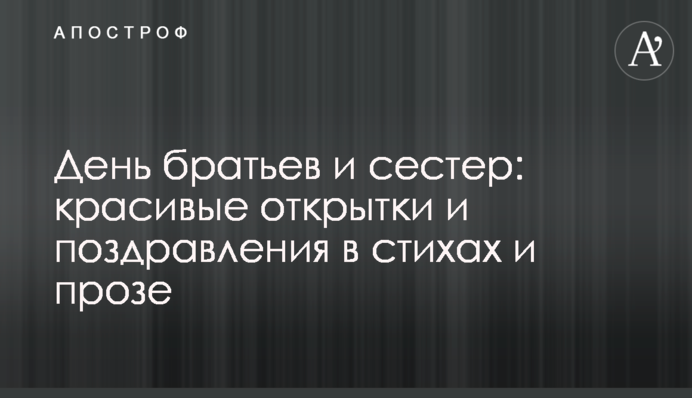День братів і сестер: красиві листівки і поздоровлення у віршах і прозі
