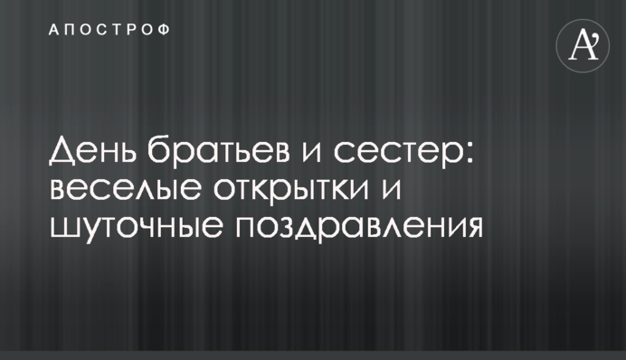 День братів і сестер: веселі листівки і жартівливі поздоровлення