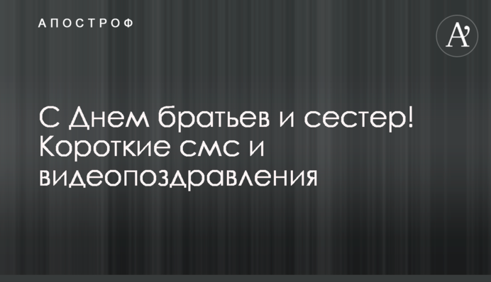 З Днем братів і сестер! Короткі смс і відеопривітання