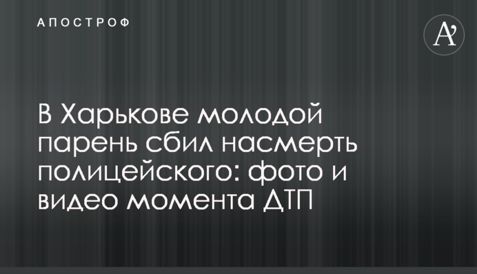 У Харкові молодий хлопець збив на смерть поліцейського: фото і відео моменту ДТП