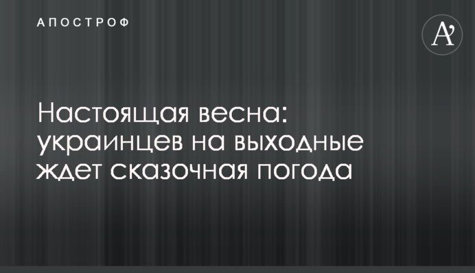 Настоящая весна: украинцев на выходные ждет сказочная погода