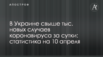 В Украине свыше 17 тыс. новых случаев коронавируса за сутки: статистика на 10 апреля