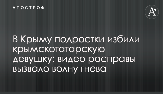 У Криму влаштували розправу над кримськотатарською дівчиною: відео побиття викликало хвилю гніву