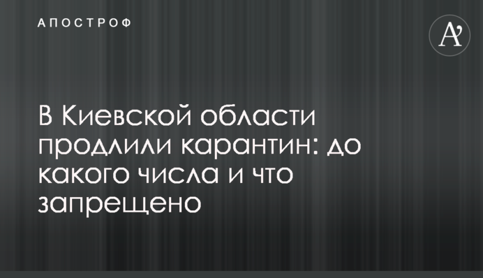 В Киевской области продлили карантин: до какого числа и что запрещено