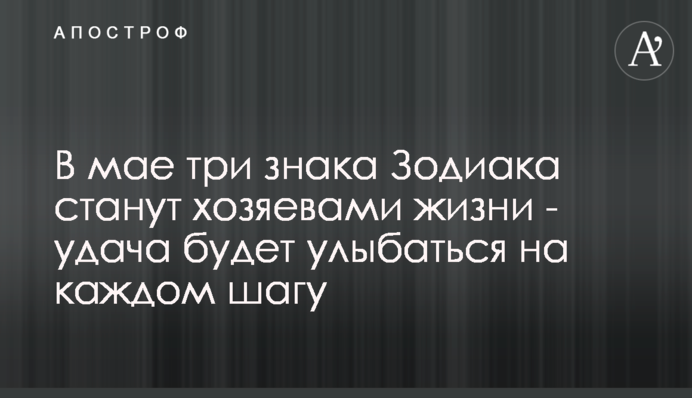 У травні три знака Зодіаку стануть господарями життя - удача буде посміхатися на кожному кроці