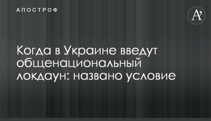 Когда в Украине введут общенациональный локдаун: названо условие
