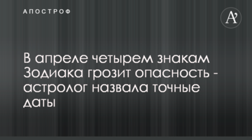 В апреле четырем знакам Зодиака грозит опасность - астролог назвала точные даты