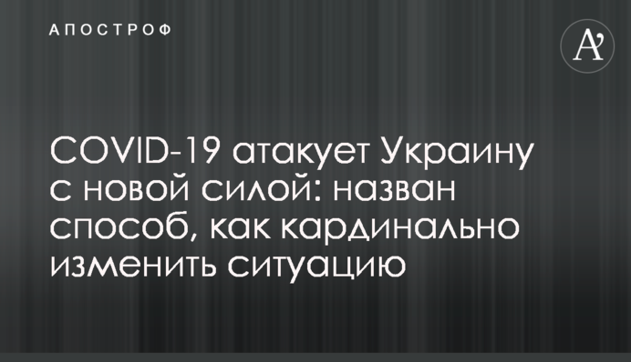COVID-19 атакует Украину с новой силой: назван способ, как кардинально изменить ситуацию