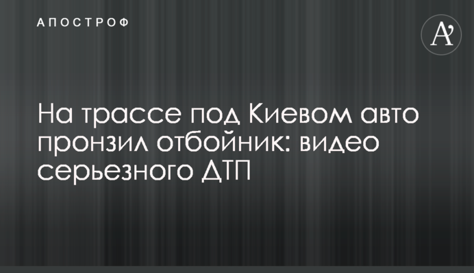 Заснув за кермом: під Києвом сталася страшна ДТП, водій дивом вижив