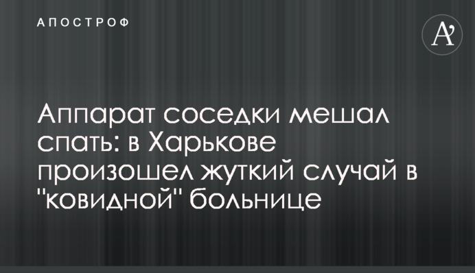 Апарат сусідки заважав спати: у Харкові стався страшний випадок в 