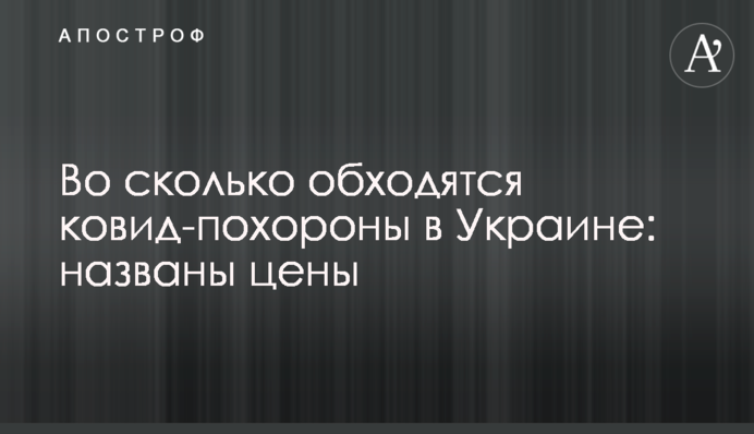 У скільки обійдеться ковід-похорон в Україні: названі ціни