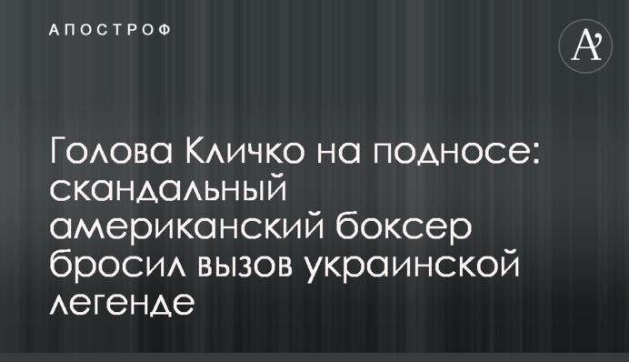 Голова Кличко на подносе: скандальный американский боксер бросил вызов украинской легенде