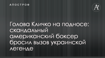 Голова Кличко на подносе: скандальный американский боксер бросил вызов украинской легенде